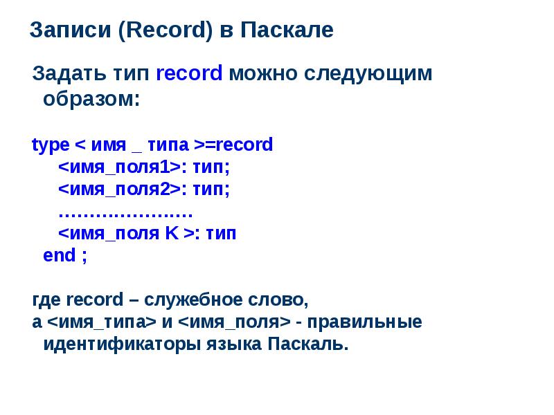 Задать тип. Запись в Паскале пример. Тип запись в Паскале. Запись в записи Паскаль. Тип данных запись в Паскале.