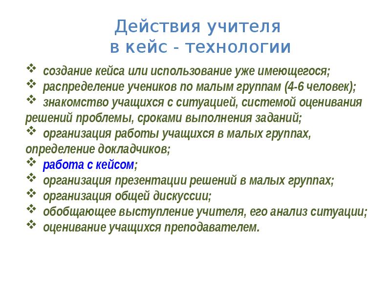 Действия преподавателя. Учитель с кейсом. Кейс-технологии в обучении действия учителя ученика. Примеры кейсов для учителей. Решение предложенного кейса для педагога.