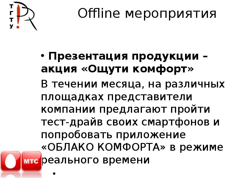 Предложено пройти. Оффлайн мероприятия это. Офлайн Формат мероприятия. Продвижение офлайн-мероприятий.