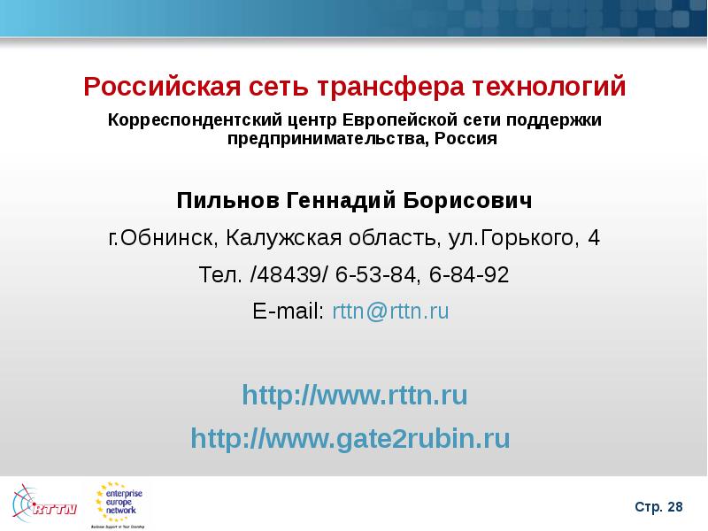 Европейские сети трансфера технологий. Сетевой трансфер технологий. Русские сети.