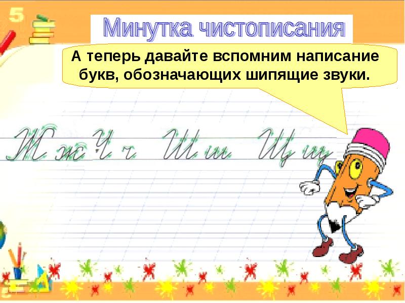 Минутка. Чистописание шипящие согласные. Минутка ЧИСТОПИСАНИЯ шипящие согласные звуки. Чистописание буква ч. Минутка ЧИСТОПИСАНИЯ буква ж.