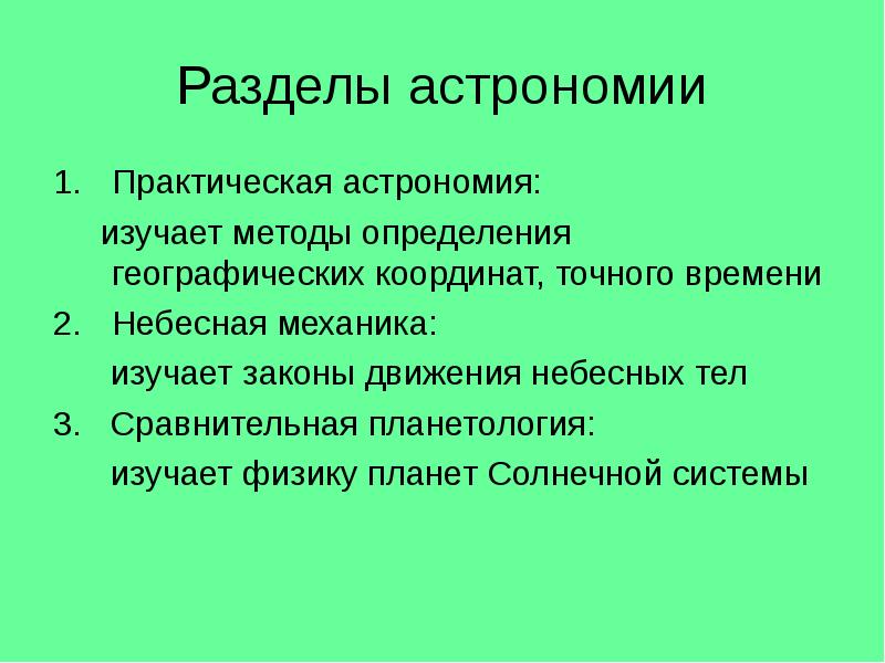 Практическая астрономия. Разделы астрономии. Сравнительная Планетология. Разделы астрономии кратко. Сравнительная Планетология изучает.