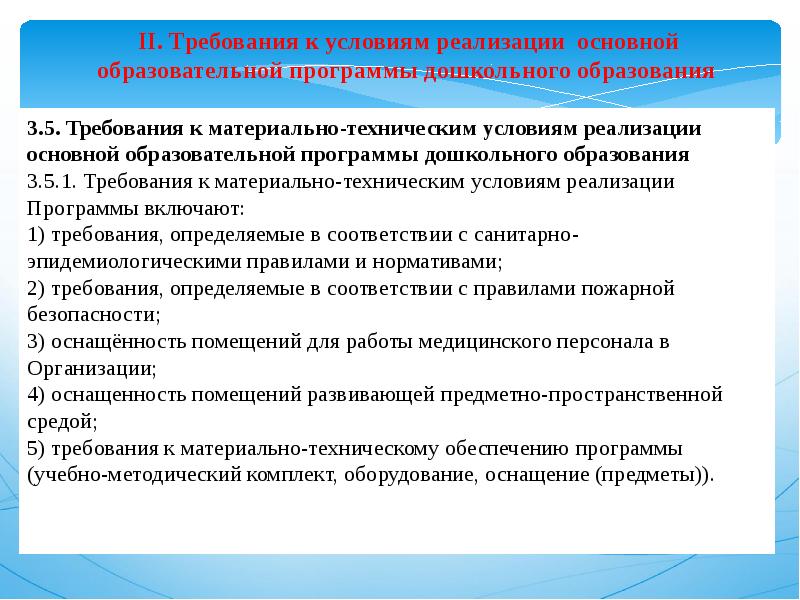 Реализуемые образовательные программы. Условия реализации учебной программы. Требования к условиям реализации основных образовательных программ. Условия реализации образовательной программы. Требования к условиям реализации программы дошкольного образования.