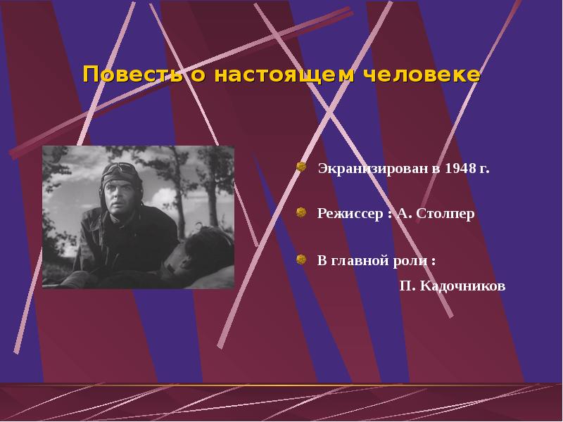 Народы настоящий человек. Повесть о настоящем человеке 1948. "Повесть о настоящем человеке" а. Столпер (1948). Кадочников повесть о настоящем человеке.