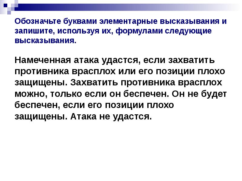 В следующих высказываниях выделите простые высказывания обозначив