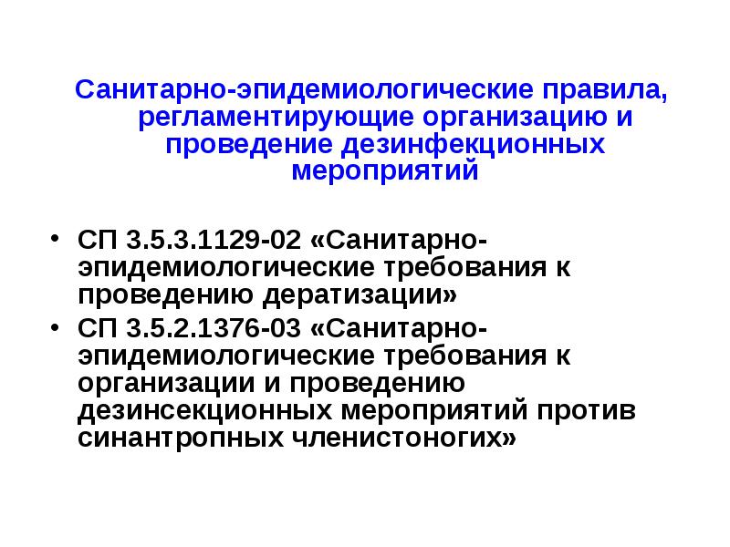 Санитарно эпидемиологические требования дератизация. Дератизация требования к проведению. Требования дезинсекции. Санитарно-эпидемиологические мероприятия. Нормативные документы по дератизации и дезинсекции.