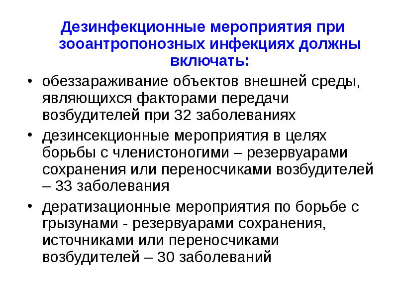 Дезинфекционные мероприятия. Мероприятия дезинфекции. Комплекс дезинфекционных мероприятий. Классификация дезинфекционных мероприятий.