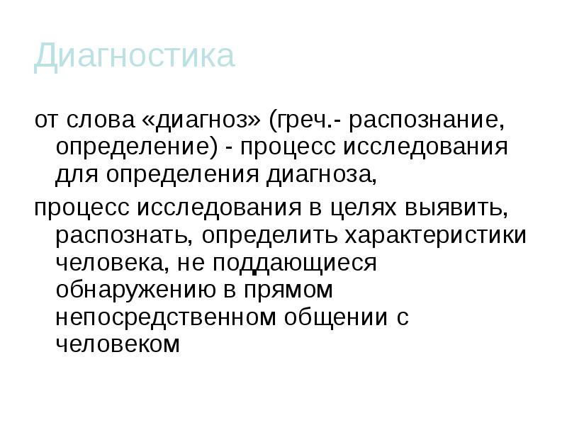 Определить диагноз. Диагностика определение слова. Диагноз определение. Сл диагноз. Диагноз значение слова.