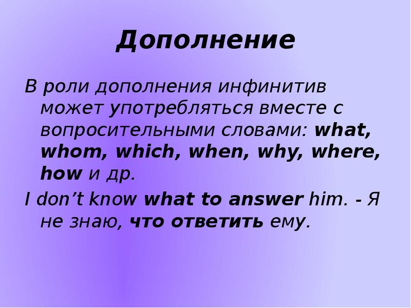 Роль дополнений. Инфинитив дополнение. Инфинитив в функции дополнения. Глагол инфинитив в роли дополнения. Дополнение выраженное инфинитивом примеры.