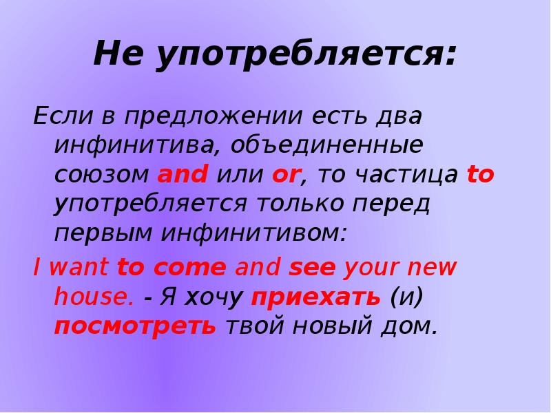 Частицу to перед инфинитивом. Предложения с двумя инфинитивами. Если два инфинитива с частицей to соединяются союзами and/or. Инфинитив цели с союзом/частицей. Два предложение с инфинитивом с частицей be.