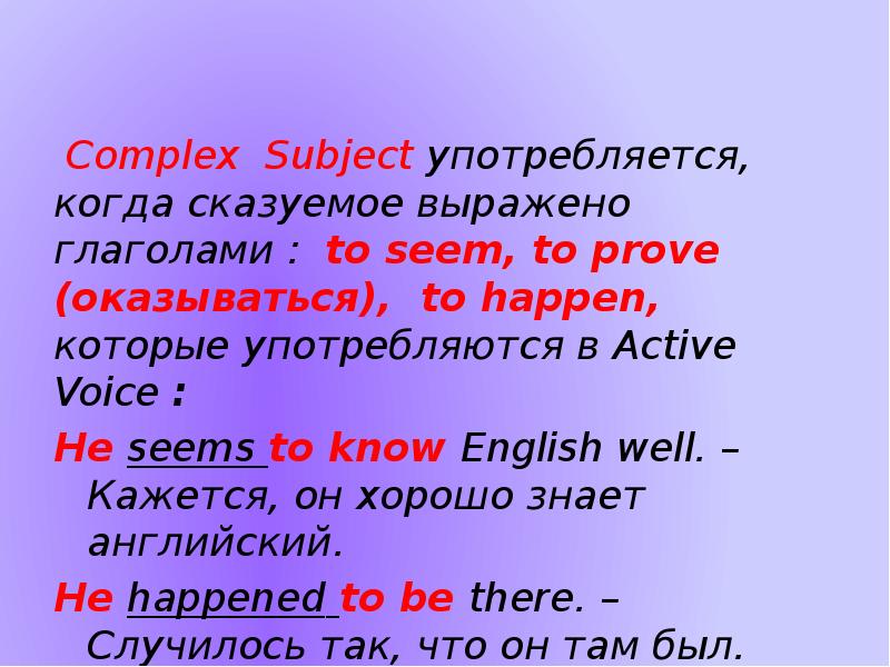 Слово subject. Complex subject в английском языке. Предложения с Complex subject. Complex subject таблица. Сложное дополнение и подлежащее в английском языке.