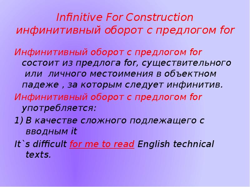 Обстоятельство цели выраженное инфинитивом. Инфинитивный оборот с предлогом for. Оборот for существительное инфинитив. Конструкция for + Infinitive. Инфинитивный комплекс с предлогом for.