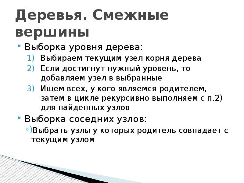 Выборка уровень. Смежные вершины.