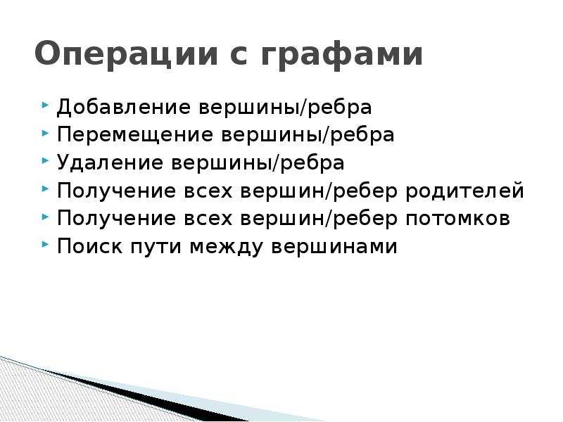 Добавление вершины. Операции добавления вершин и ребер. Способы хранения графов. Операция добавления вершин графа.