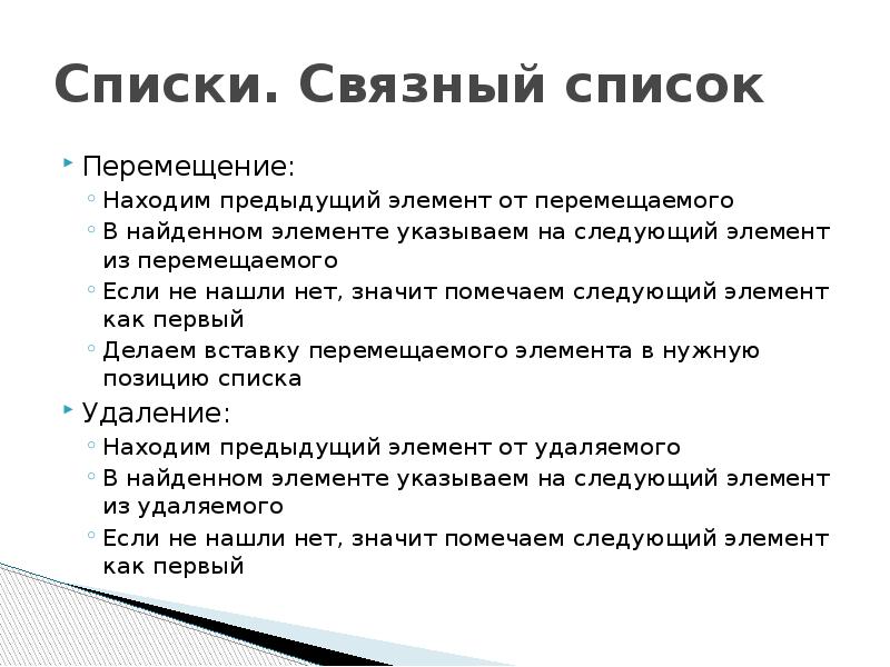 Предыдущий элемент. Связный список. Задачи на связные списки. Перемещение списка. В чем Назначение связных списков.