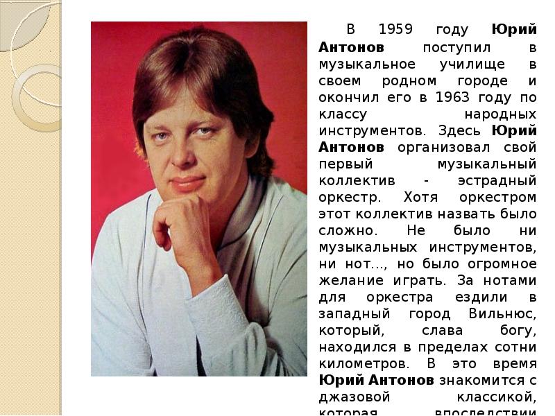 Сколько лет юрию антонову в 2023 году. Юрий Антонов биография. Певец Юрий Антонов биография. Сообщение Юрий Антонов. Юрий Антонов Дата смерти.