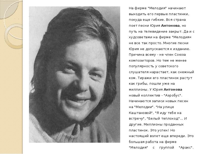 Мелодию начало. Сообщение о Юрия Антонова. Сообщение Юрий Антонов. Юрий Антонов доклад. Сообщение о Юрии Антонове кратко.