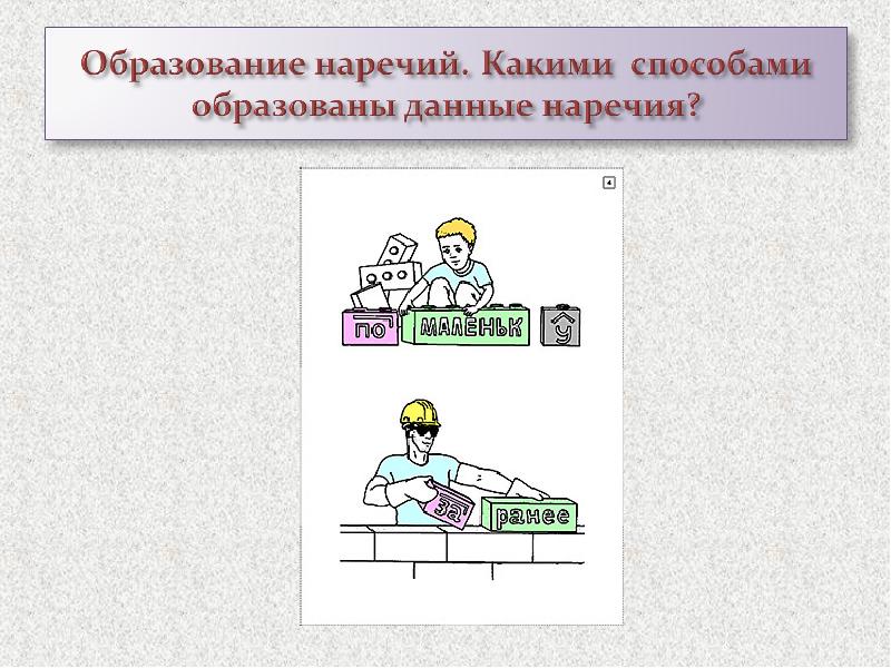 Определите способ образования данных наречий. Задания на наречия текст. Наречие таблица 7 класс. Способы образования слов задания. Способы образования слов.