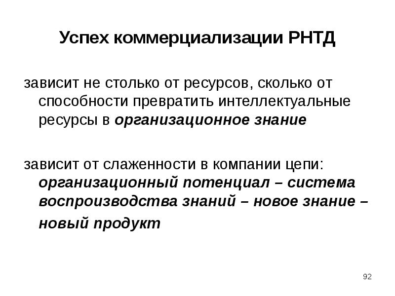 Знание зависит от. Потенциал коммерциализации. Коммерциализация РНТД. Воспроизводство знаний и информации. Коммерциализации религии..