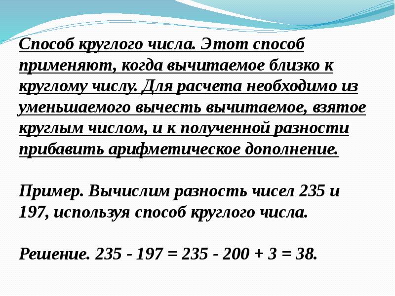 Способ числа. Способ круглого числа. Способ круглого числа сложение. Метод умножения круглых чисел. Способ круглого числа вычитание.