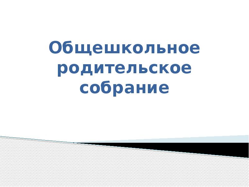 Презентация общешкольного родительского собрания в школе