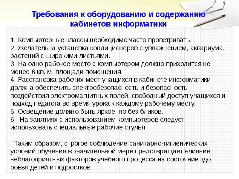 Некоторым требованиям. Требования к помещениям кабинета информатики. Укажите требования к помещениям кабинета информатики. Санитарно-гигиенические требования к кабинету информатики. Требования к помещениям кабинета информатики кратко.