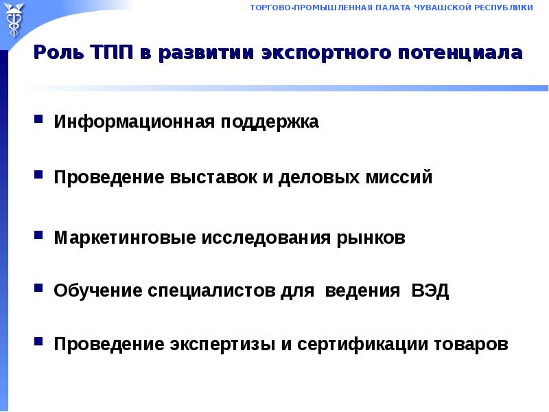 Роль товаров. Роль торгово промышленных палат в развитии ВЭД. Роль торгово-промышленной палаты в области защиты прав потребителей. Функции ТПП. Миссия ВЭД.