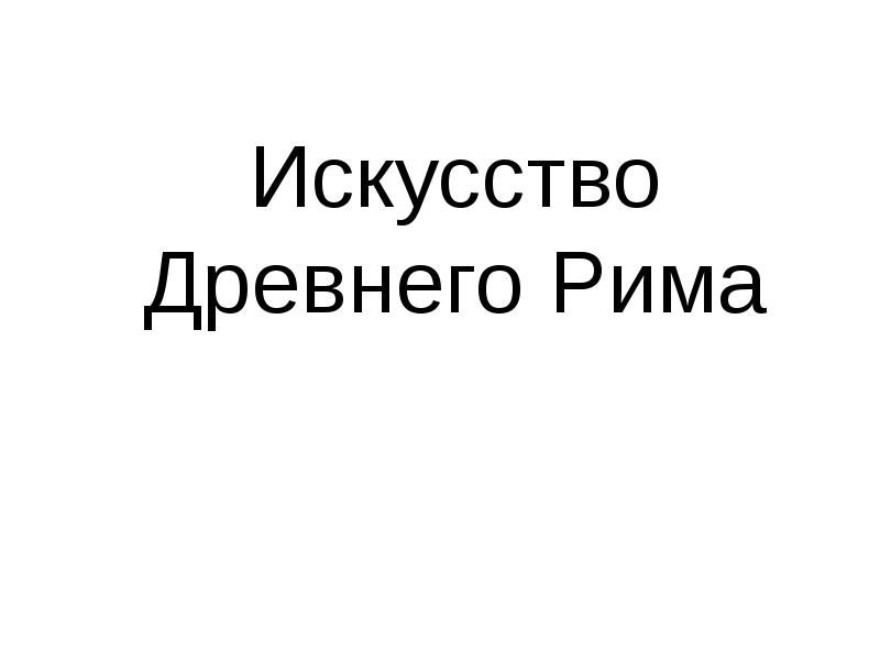 Искусство Древнего Рима