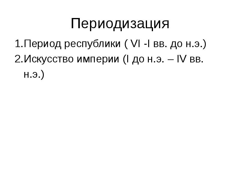 Периодизация