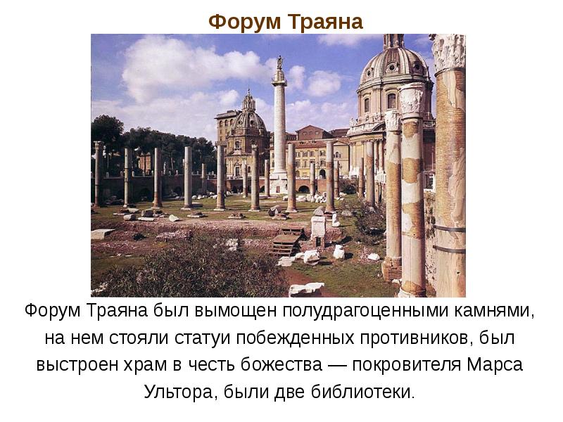 Форум Траяна