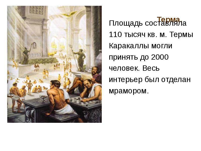 Терма.