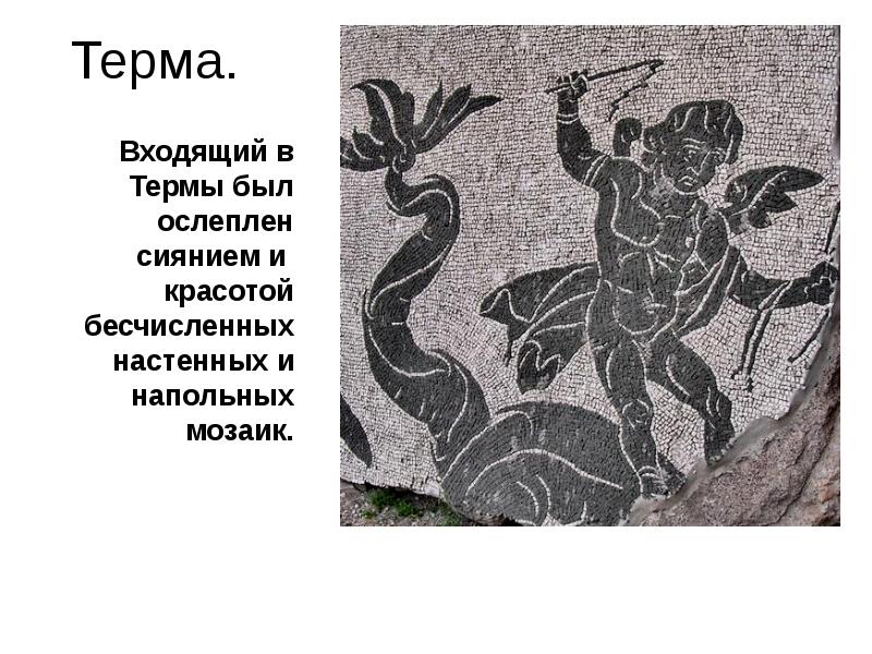 Терма.