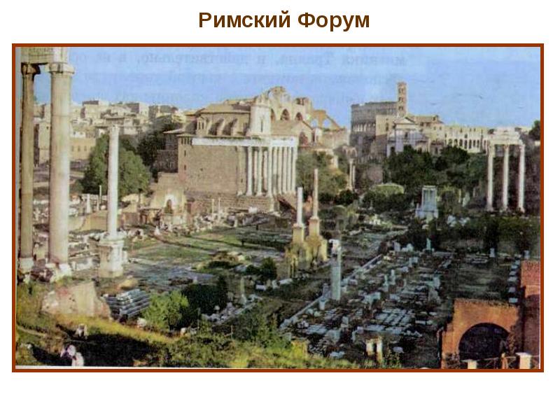 Римский Форум