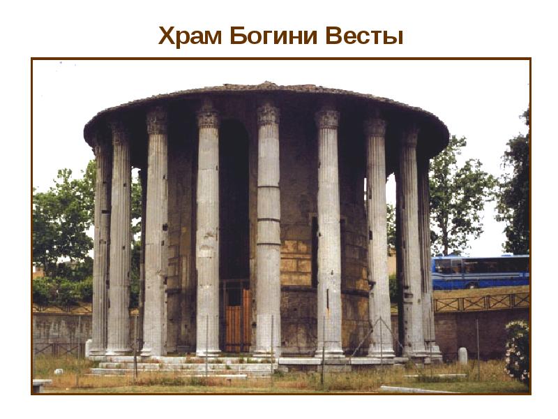 Храм Богини Весты