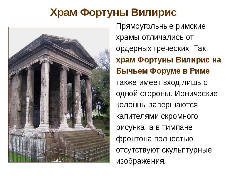 Храм Фортуны Вилирис
