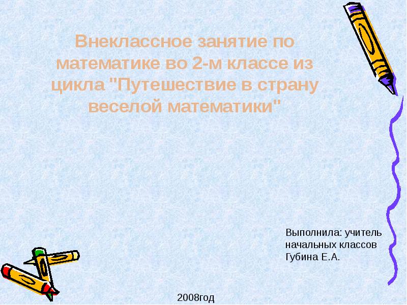 Внеурочное занятие путешествие. Внеклассные занятия по математике. Внеклассные занятия. Внеклассное занятие по математике 2 класс.