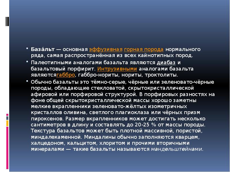 Свойства базальтов. Базальт презентация. Сообщение о базальте. Доклад о базальте. Базальт это 5 класс.