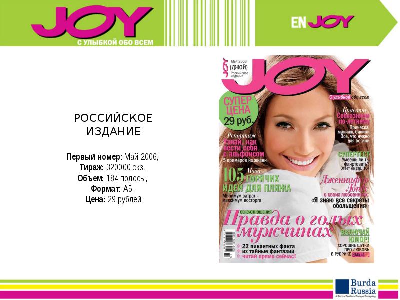 Joy на русском. Май номер. Номер мая.