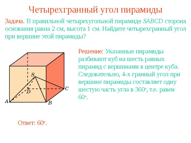 Многогранные углы презентация 10 класс