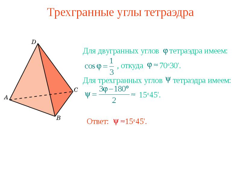 Трехгранный угол многогранный угол 10 класс атанасян презентация