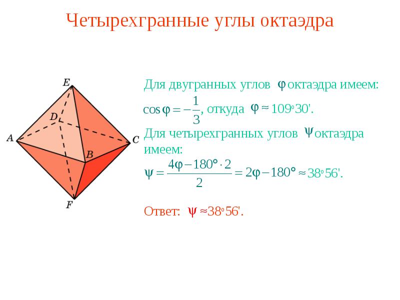 Углы октаэдра. Четырехгранный угол. Величина двугранного угла октаэдра. Многогранный угол. Двугранный трехгранный и многогранный углы.