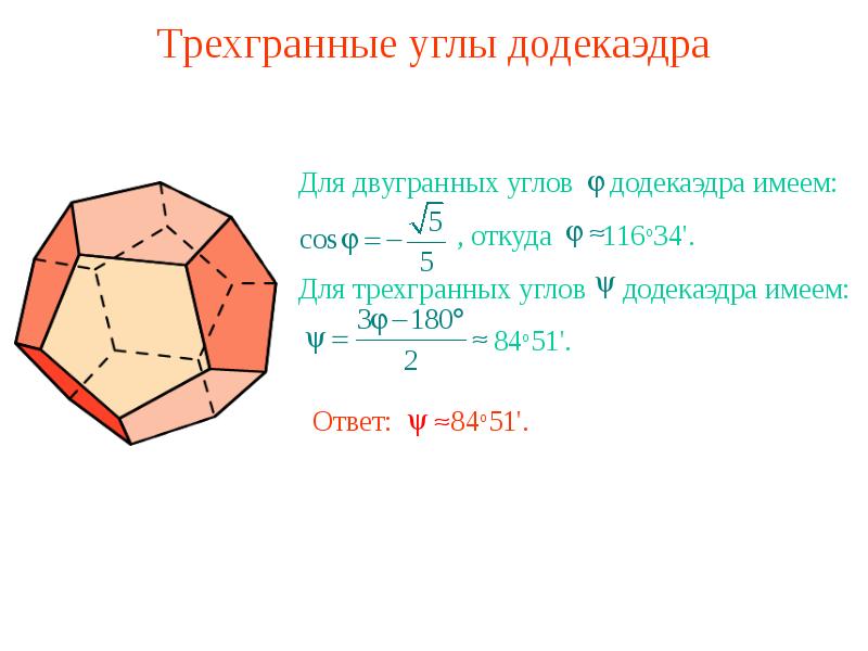 Многогранные углы презентация 10 класс