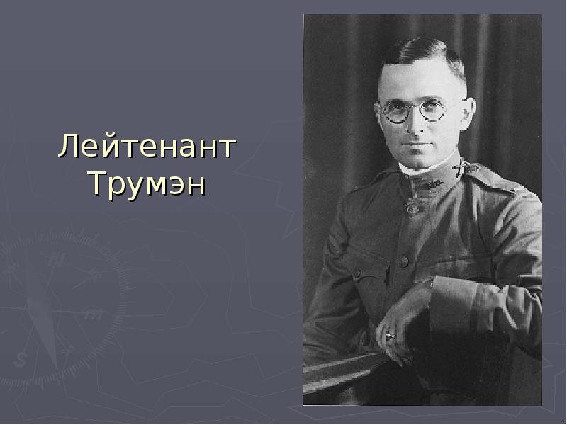 Имя трумэна. Политический портрет Гарри Трумэна. Гарри Трумэн презентация. Трумэн Политология. Гарри Трумэн Справедливая линия.