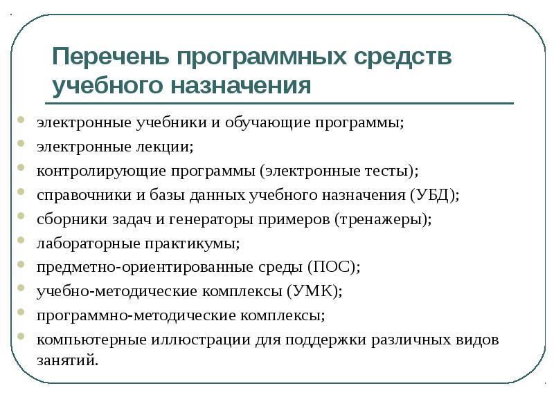 Цифровые перечни. Программные средства учебного назначения. Электронные средства учебного назначения. Классификация программных средств учебного назначения. Программные средства учебного назначения примеры.