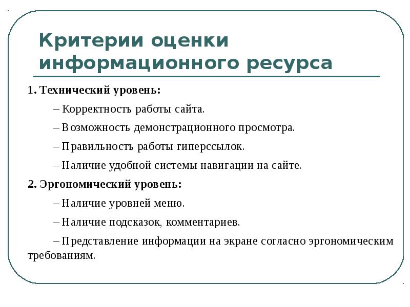 Критерии сайта. Критерии оценки информационного источника. Критерии оценивания информационных ресурсов. Критерии оценивания ресурсов. Критерии оценивания интернет ресурсов.