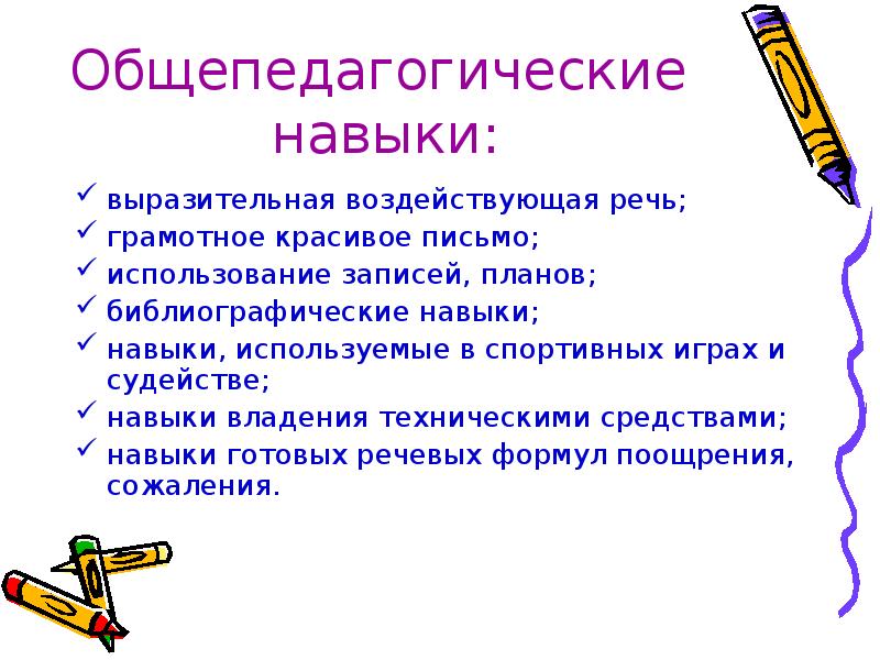 Использование записей. Общепедагогические умения учителя. Общепедагогические умения и навыки педагога. К общепедагогическим относятся умения учителя. Умение владения грамотной речью.