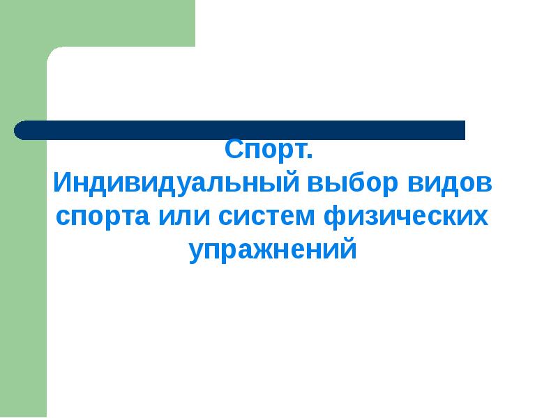 Индивидуальный выбор. Индивидуальный выбор спорта. Индивидуальные виды спорта. Индивидуальный спорт это определение.