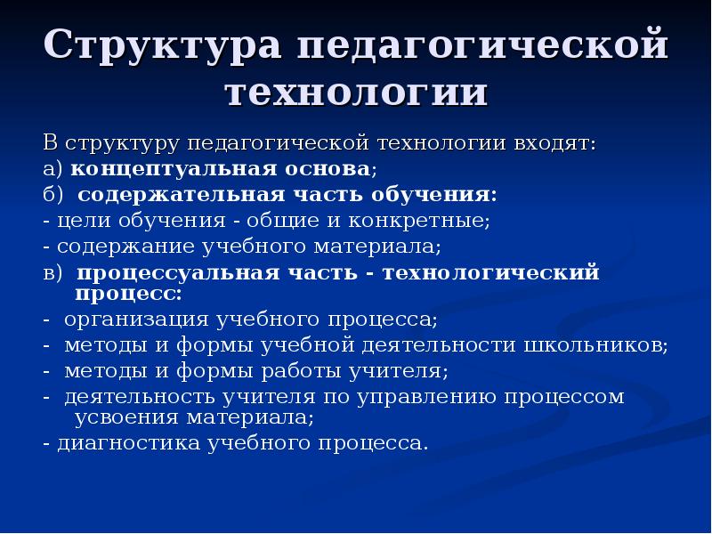 Педагогические технологии обучения. В структуру педагогической технологии входят:. Концептуальная часть педагогической технологии. Концептуальная основа педагогической технологии это. Что не входит в структуру педагогической технологии.