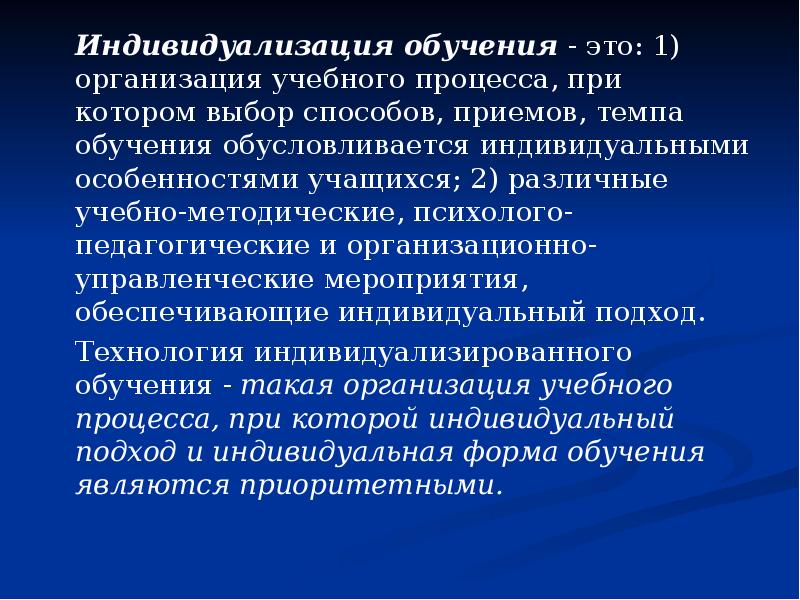 Технология индивидуального обучения индивидуальный подход индивидуализация обучения метод проектов