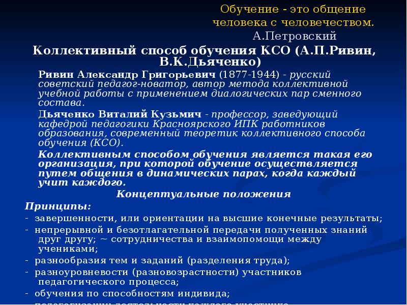 Метод коллективного обучения. Коллективный способ обучения а.г Ривин в.к Дьяченко. КСО Дьяченко технология.